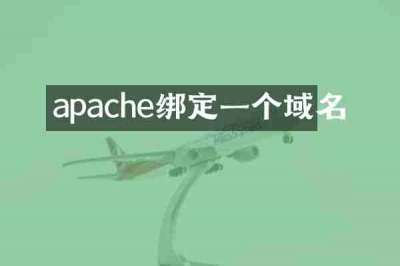 apache绑定一个域名