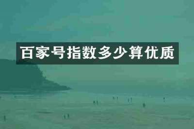 百家号指数多少算优质