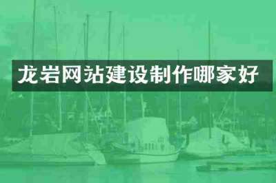 龙岩网站建设制作哪家好