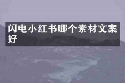 闪电小红书哪个素材文案好