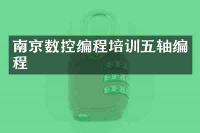 南京数控编程培训五轴编程
