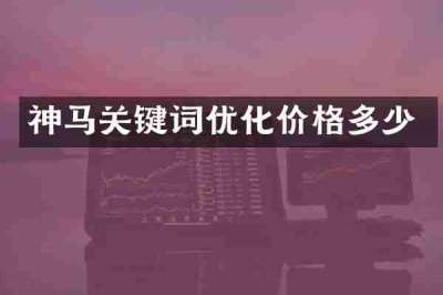 神马关键词优化价格多少