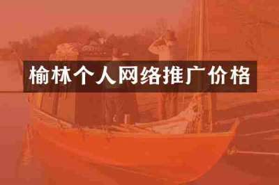 榆林个人网络推广价格