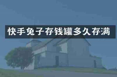 快手兔子存钱罐多久存满