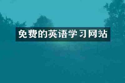 免费的英语学习网站