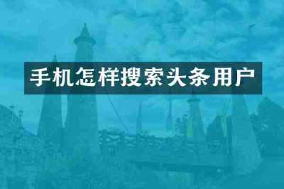手机怎样搜索头条用户