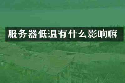 服务器低温有什么影响嘛