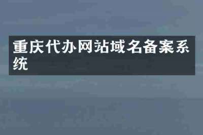 重庆代办网站域名备案系统