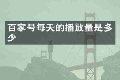 百家号每天的播放量是多少
