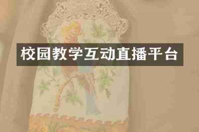 校园教学互动直播平台