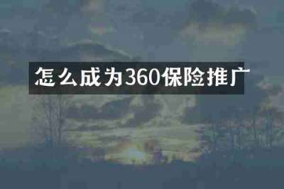 怎么成为360保险推广