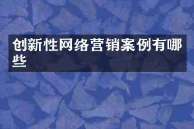 创新性网络营销案例有哪些
