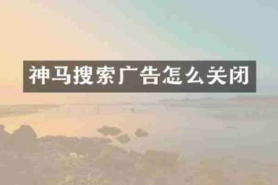 神马搜索广告怎么关闭