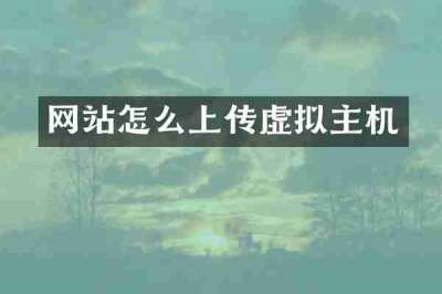 网站怎么上传虚拟主机