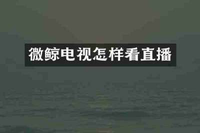 微鲸电视怎样看直播