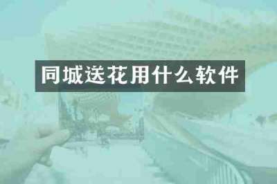 同城送花用什么软件