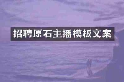 招聘原石主播模板文案