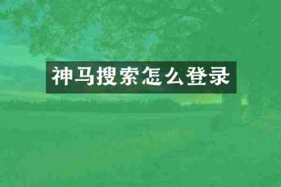 神马搜索怎么登录