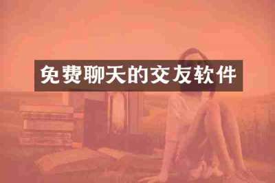 免费聊天的交友软件
