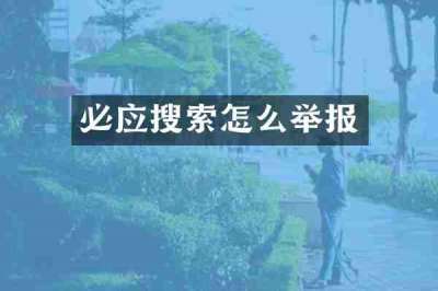 必应搜索怎么举报