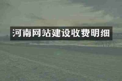 河南网站建设收费明细