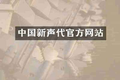 中国新声代官方网站