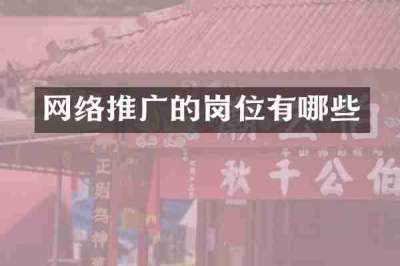 网络推广的岗位有哪些