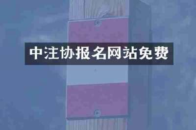 中注协报名网站免费