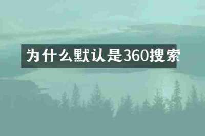为什么默认是360搜索