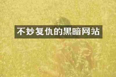 不妙复仇的黑暗网站