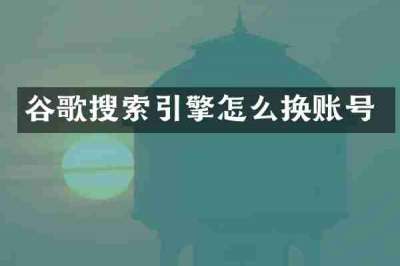 谷歌搜索引擎怎么换账号