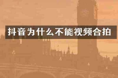 抖音为什么不能视频合拍