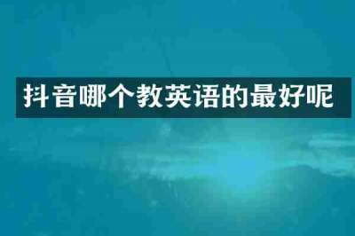 抖音哪个教英语的最好呢