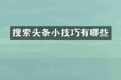 搜索头条小技巧有哪些