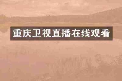 重庆卫视直播在线观看