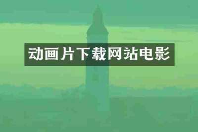 动画片下载网站电影