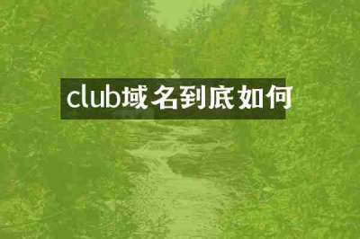 club域名到底如何