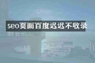 seo页面百度迟迟不收录