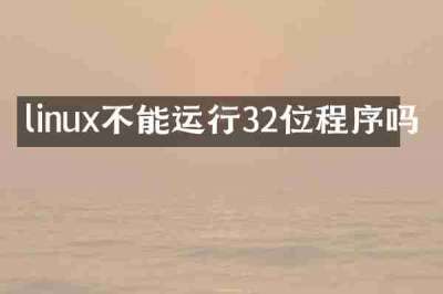 linux不能运行32位程序吗
