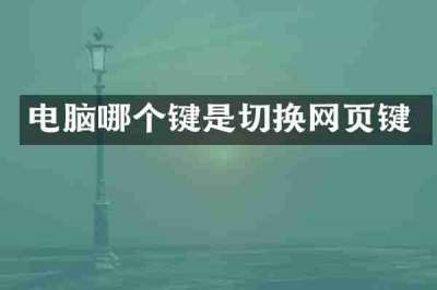 电脑哪个键是切换网页键