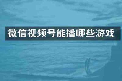 微信视频号能播哪些游戏