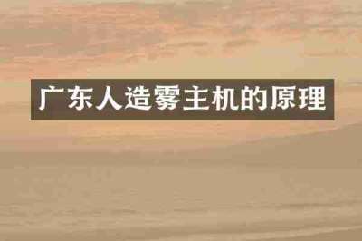 广东人造雾主机的原理