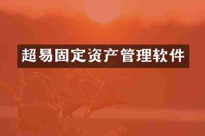 超易固定资产管理软件