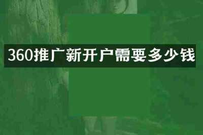 360推广新开户需要多少钱