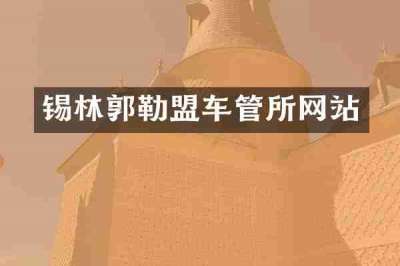 锡林郭勒盟车管所网站