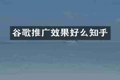 谷歌推广效果好么知乎