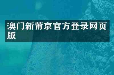 澳门新莆京官方登录网页版