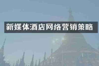 新媒体酒店网络营销策略