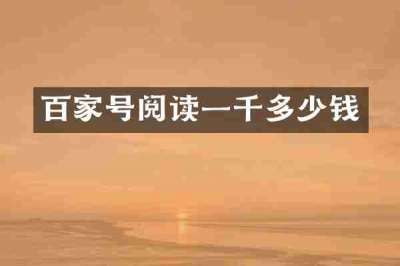 百家号阅读一千多少钱