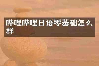 哔哩哔哩日语零基础怎么样